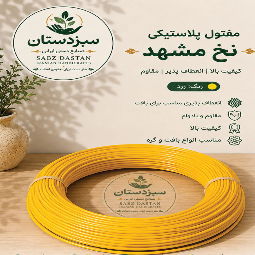 مفتول پلاستیکی (نخ مشهد) - Image 2